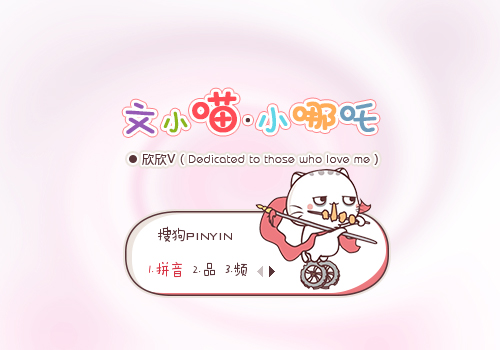 小哪吒·文小喵