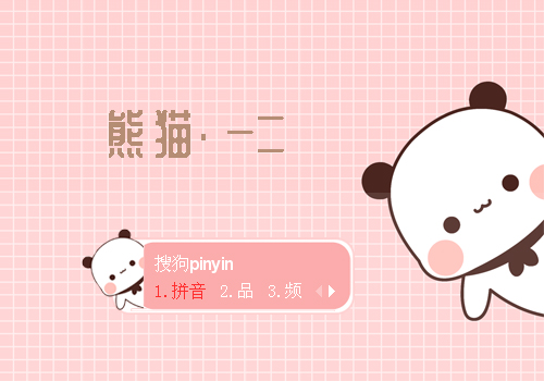 【菜鸟x】熊猫.一二