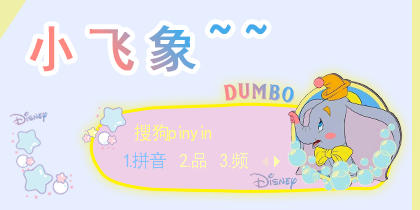 小飞象~