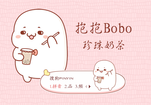 次时  间:2019-11-19 09:54:27标  签:中国白色卡通抱抱bobo奶茶珍珠