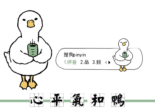 20:48:51标  签:中国白色卡通心平气和鸭鸭子不生气喝茶简笔搞笑可爱