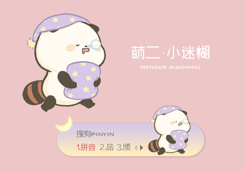小迷糊·萌二