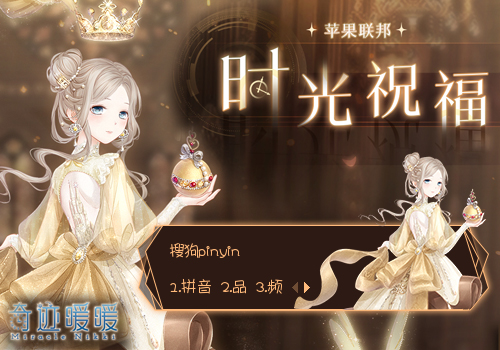 时光祝福奇迹暖暖