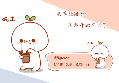 【十月】长草颜团子：吃土