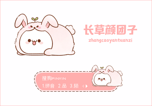 长草颜团子小兔子