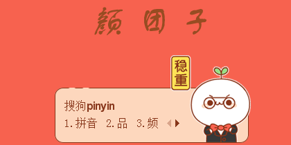 【忧蓝、回忆】颜团子-稳重