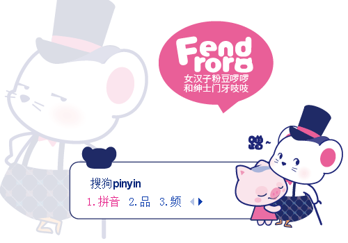 门牙吱吱与粉豆啰啰