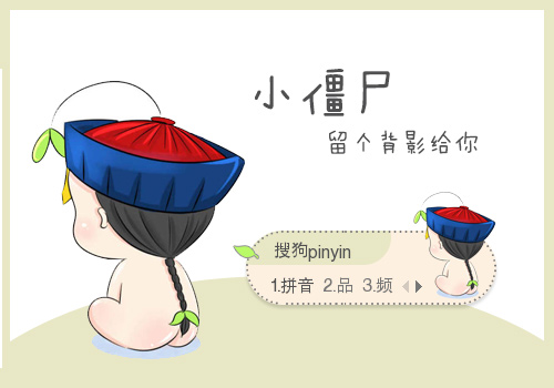 小僵尸留个背影给你