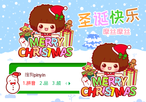 摩丝摩丝·圣诞快乐