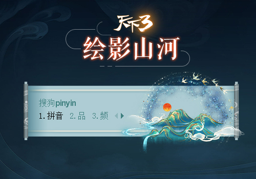 绘影山河·天下3