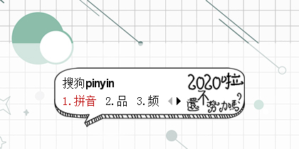 2020啦，还不努力吗？