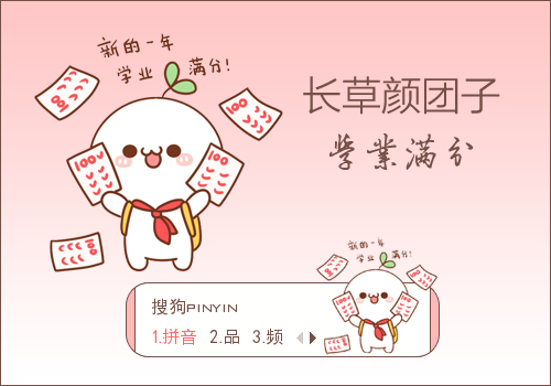 01标  签:中国白色卡通长草颜团子考试100分学业进步新年愿望可爱分