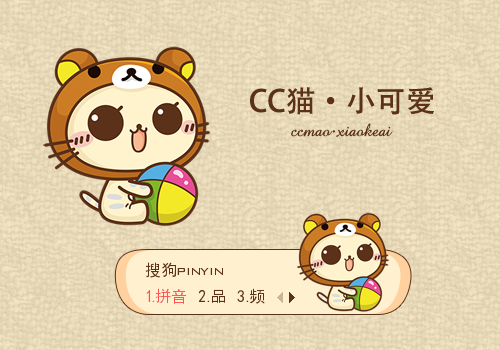CC猫·小可爱 - 搜狗输入法 - 搜狗皮肤