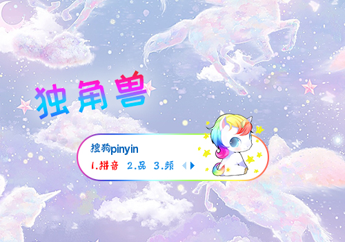 独角兽宝宝