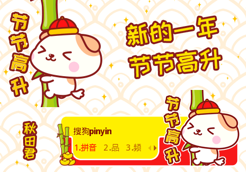 秋田君·步步高升