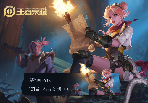 王者荣耀·阿轲·迷踪丽影 - 搜狗输入法 - 搜狗皮肤