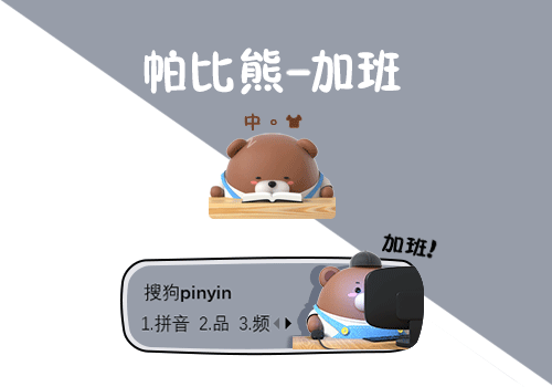 帕比熊-加班