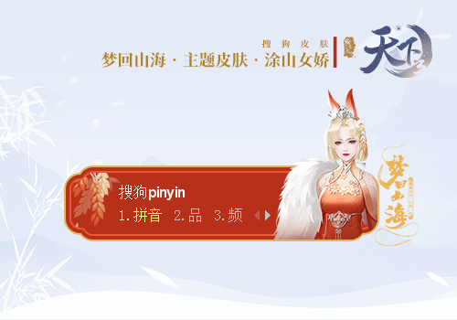【天下3】梦回山海·涂山女娇