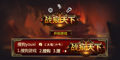 【搜狗游戏】战痕天下