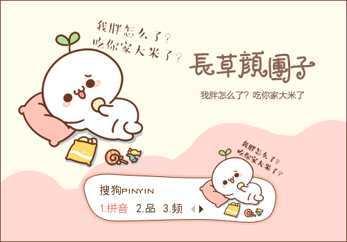 长草颜团子我胖怎么了吃你家大米了