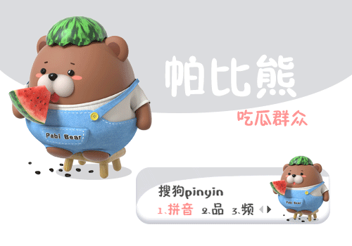 吃瓜群众-帕比熊