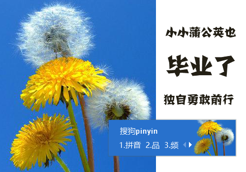毕业季