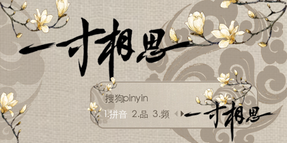 【彤心】一寸相思