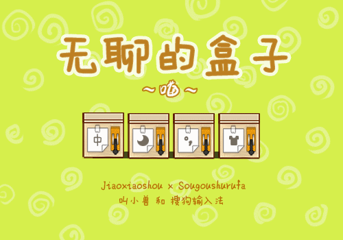 无聊的盒子·原创