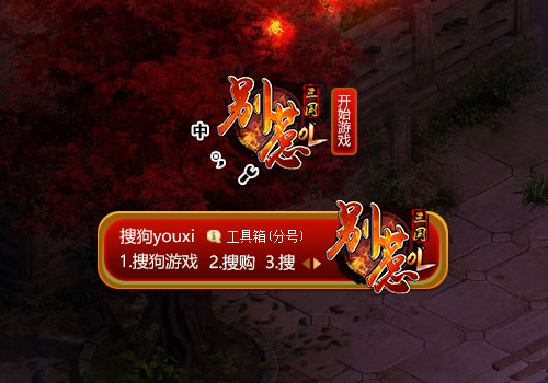 【搜狗游戏】别惹三国