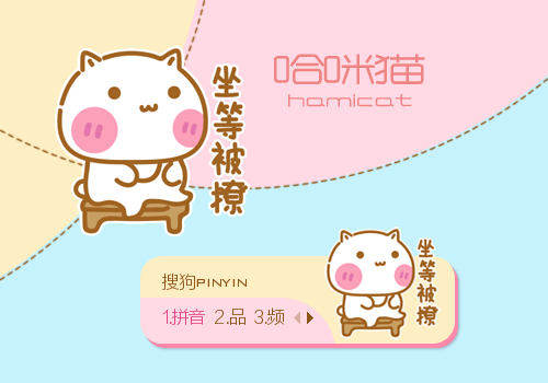 哈咪猫·坐等被撩