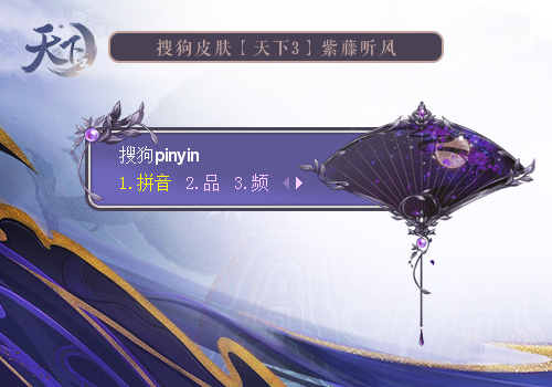 【天下3】紫藤听风