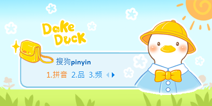 大可鸭追梦小分队之学生鸭