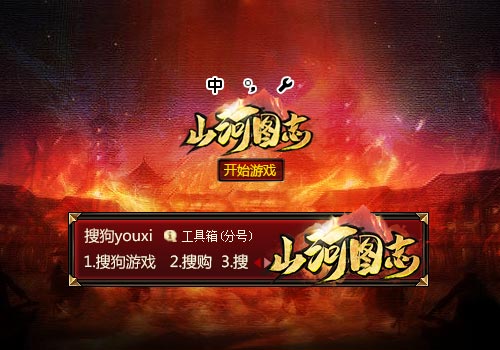 【搜狗游戏】山河图志