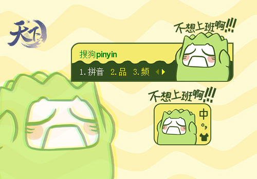 【天下3】草囧囧‘不想上班啊！！！’