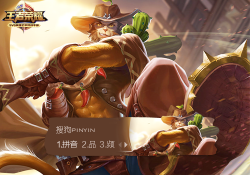西部大镖客·孙悟空·王者荣耀
