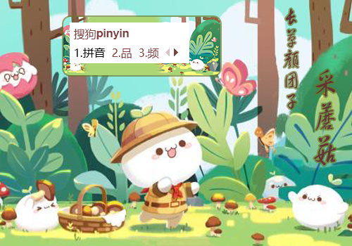 长草颜团子 采蘑菇