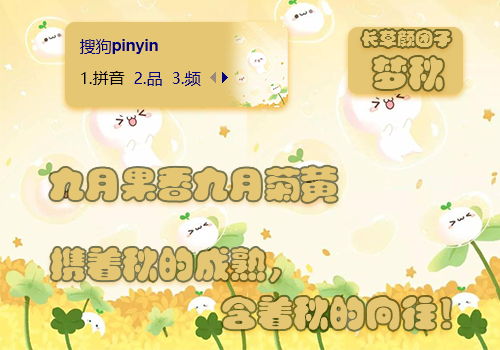 长草颜团子 梦秋