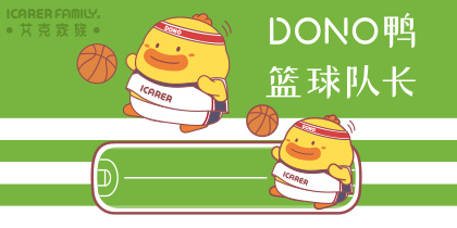 艾克家族-DONO鸭-篮球