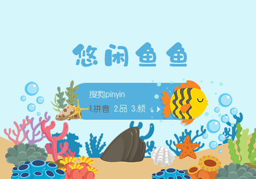 悠闲鱼鱼