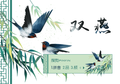 双燕
