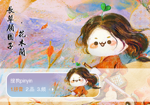 花木兰·长草颜团子
