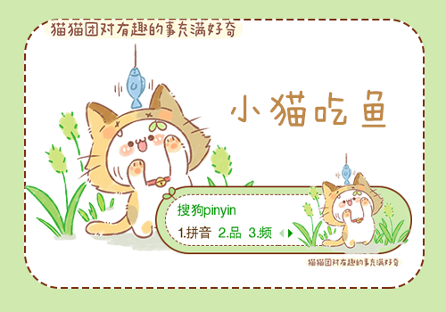 【彤心】长草颜团子·小猫吃鱼