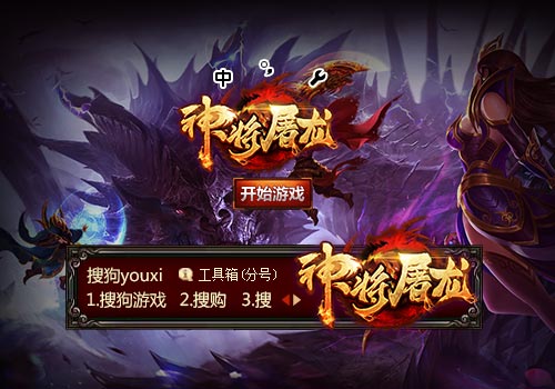 【搜狗游戏】神将屠龙
