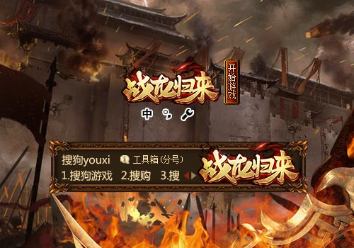 【搜狗游戏】战龙归来