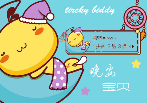 悠然油爆叽丁晚安小宝贝