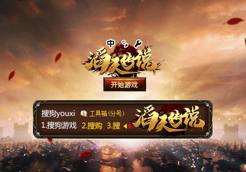 【搜狗游戏】滔天传说