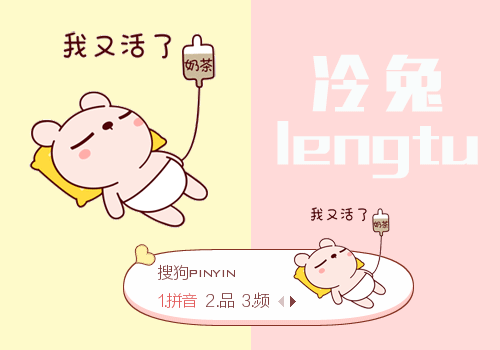 13标  签:中国白色卡通动态冷兔兔子我又活了奶茶奶茶续命可爱景诺分