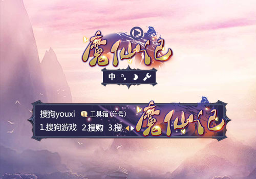 【搜狗游戏】魔仙记