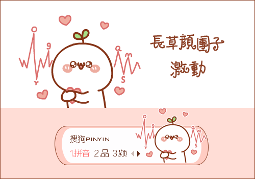 激动·长草颜团子