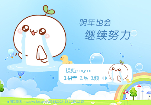 明年也会继续努力